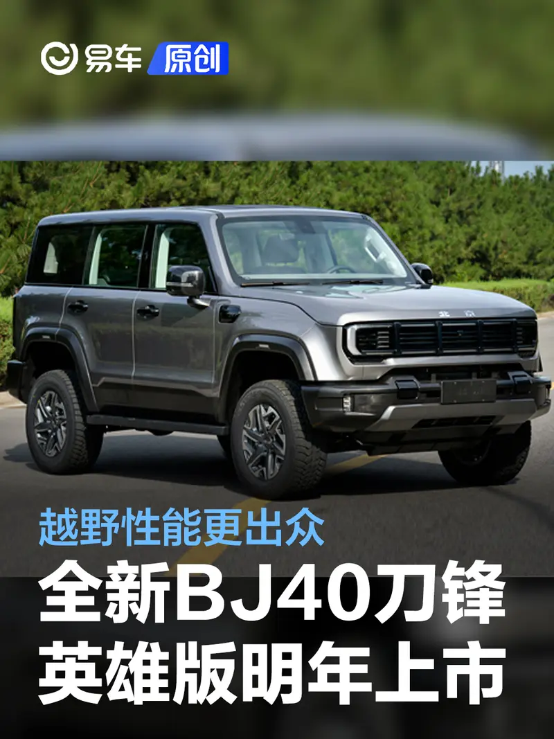 全新北京BJ40刀鋒英雄版將於2024年上市 越野性能更出眾
